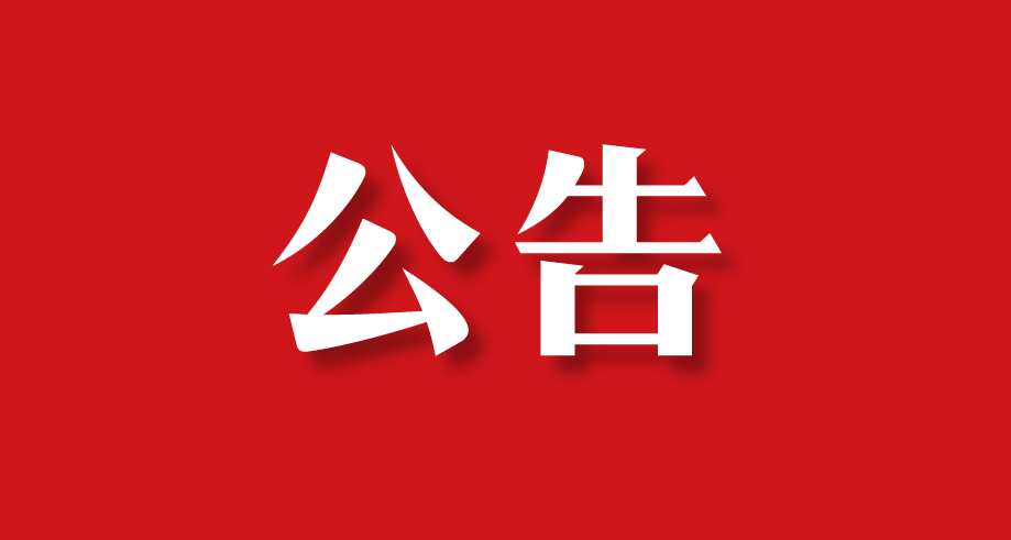 供应商合作规范公告